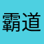 霸道gt哈喽