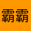 霸霸丶丶丶