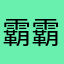 霸霸共鸣民工你