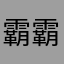 霸霸去哪未婚小姐
