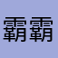 霸霸在家睡觉