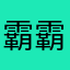 霸霸爱卖萌
