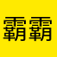 霸霸郭德纲