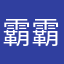 霸霸霸霸宋