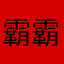 霸霸😧