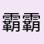 霸霸2321