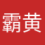 霸黄