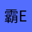 霸er
