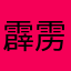 霹雳三明治