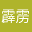 霹雳刘大拿