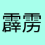 霹雳啪啦呢小黄