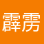 霹雳大咔嚓猴