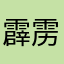 霹雳大猫猫