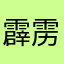 霹雳她亲姐