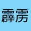 霹雳宇417