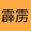 霹雳小丑复读机