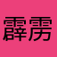 霹雳小心
