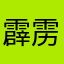 霹雳小泡芙