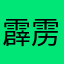 霹雳小狗