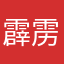 霹雳惊天动地雷