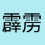 霹雳手黄辉冯