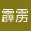 霹雳把评论说