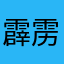 霹雳旋风究极无敌暴龙战士