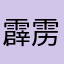 霹雳暴龙小呆呆