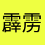 霹雳电光球