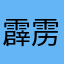 霹雳番茄鼠