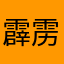 霹雳粉红蛋