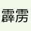 霹雳阿拉蕾