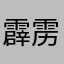 霹雳雷子