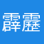 霹靂$貓