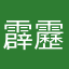 霹靂卡霹靂多多