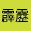 霹靂卡霹靂拉拉12123