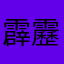 霹靂卡霹靂拉波波利納貝貝魯多