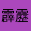 霹靂啥小