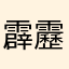 霹靂啪啦奇怪東西