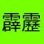 霹靂花
