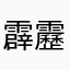 霹靂蛋包飯