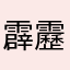 霹靂貓