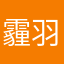 霾羽