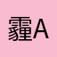 霾as