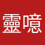 靈噫