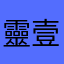 靈壹