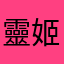靈姬