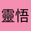 靈悟