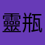 靈瓶