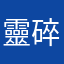 靈碎